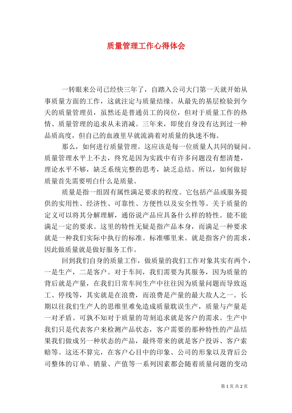 质量管理工作心得体会（一）_第1页