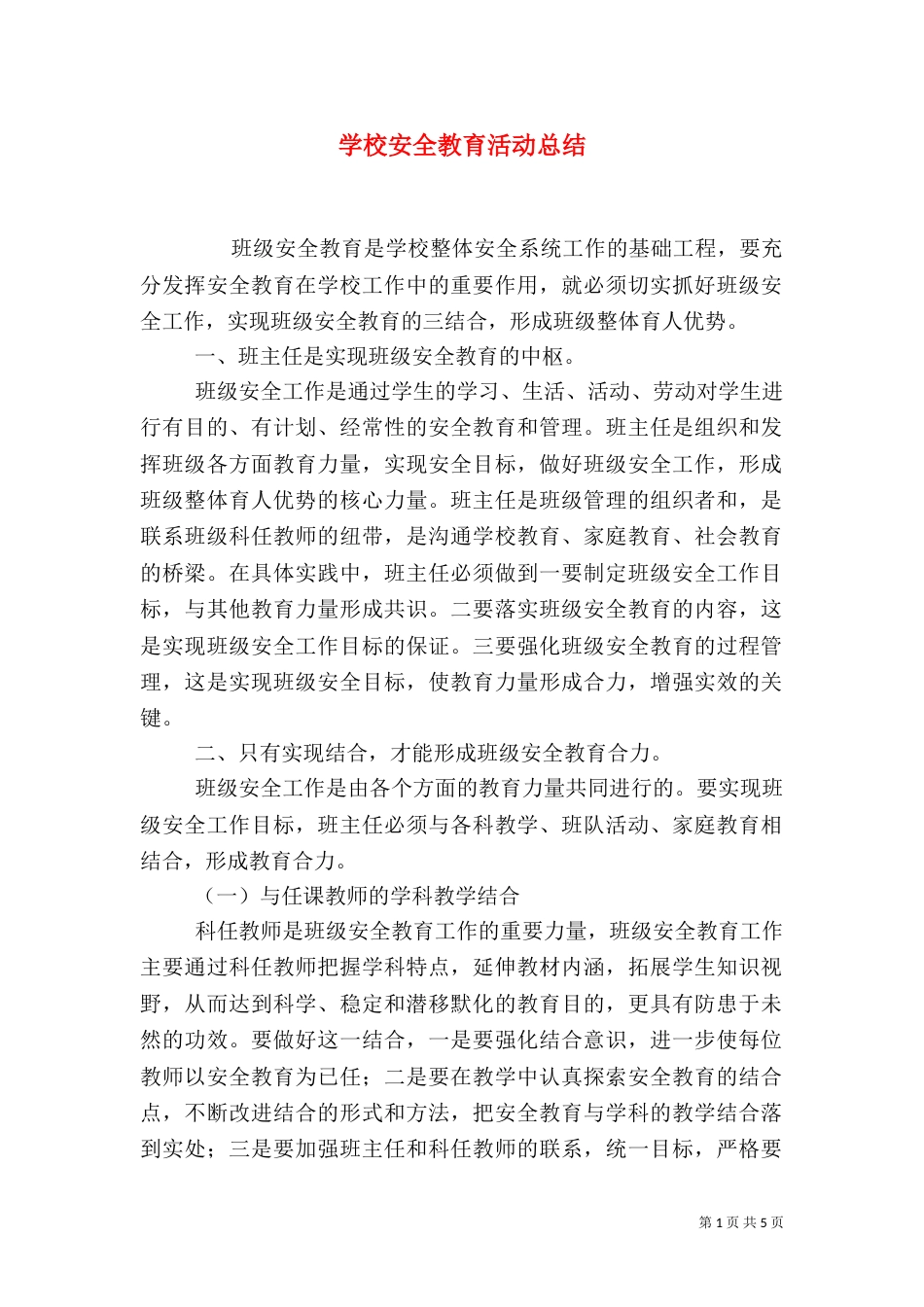 学校安全教育活动总结_第1页