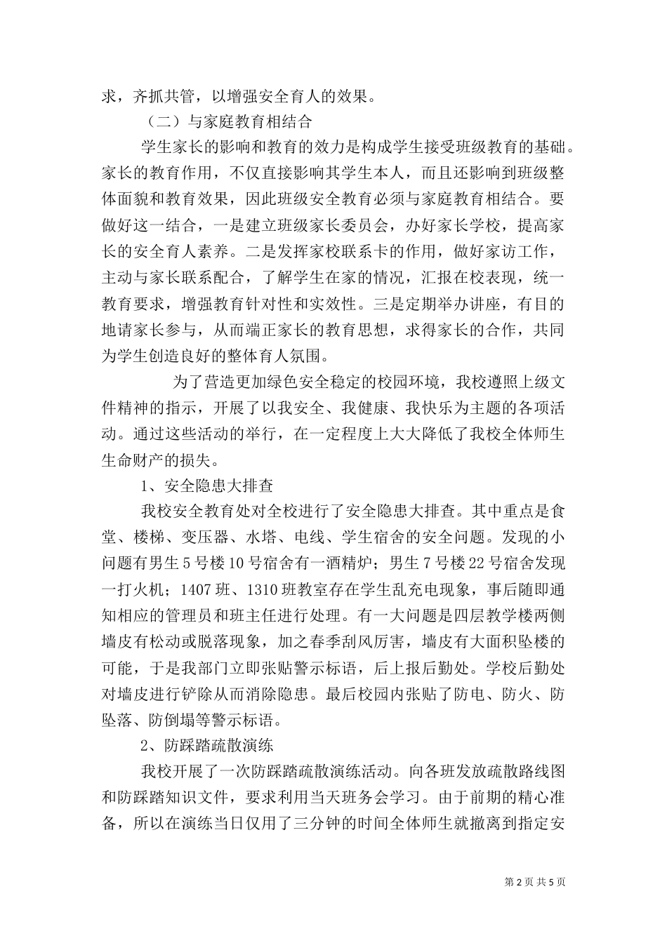 学校安全教育活动总结_第2页