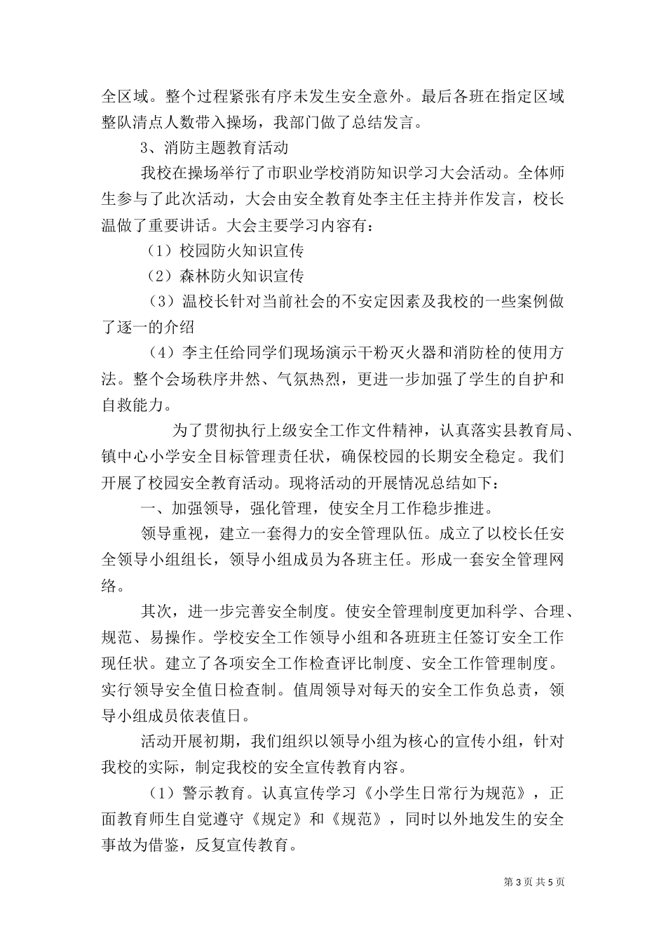学校安全教育活动总结_第3页