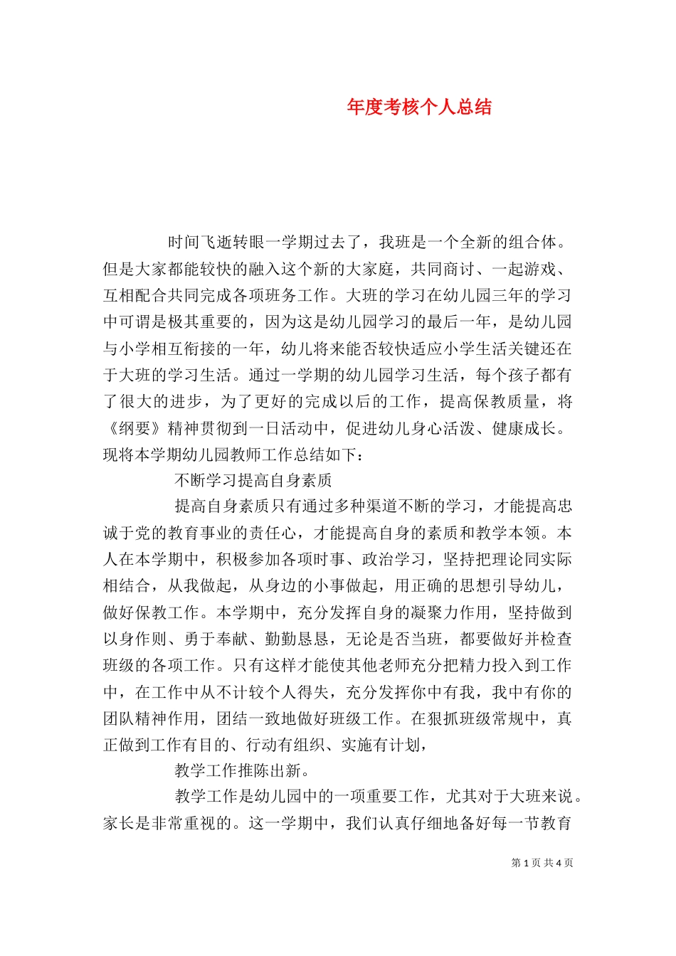 年度考核个人总结（十）_第1页