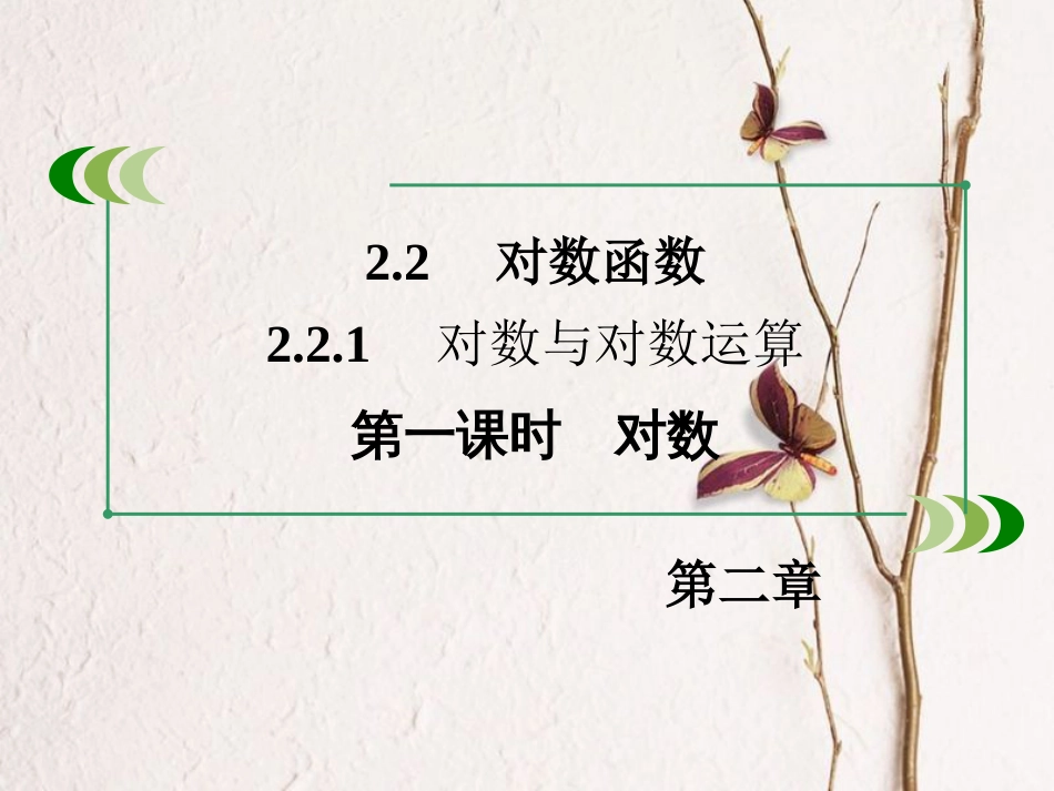 高中数学 第二章 基本初等函数（Ⅰ）2.2.1 对数与对数运算 第1课时 对数课件 新人教A版必修1_第3页