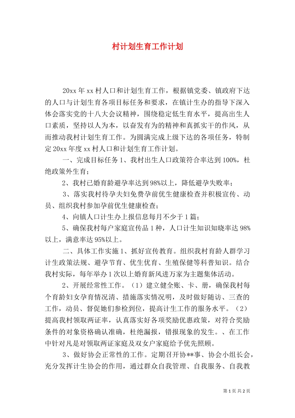 村计划生育工作计划(二)_第1页