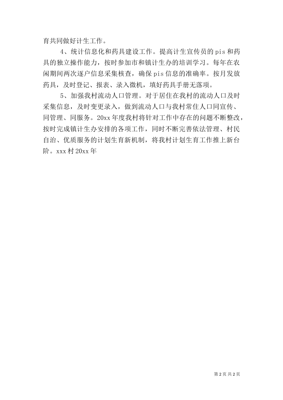 村计划生育工作计划(二)_第2页
