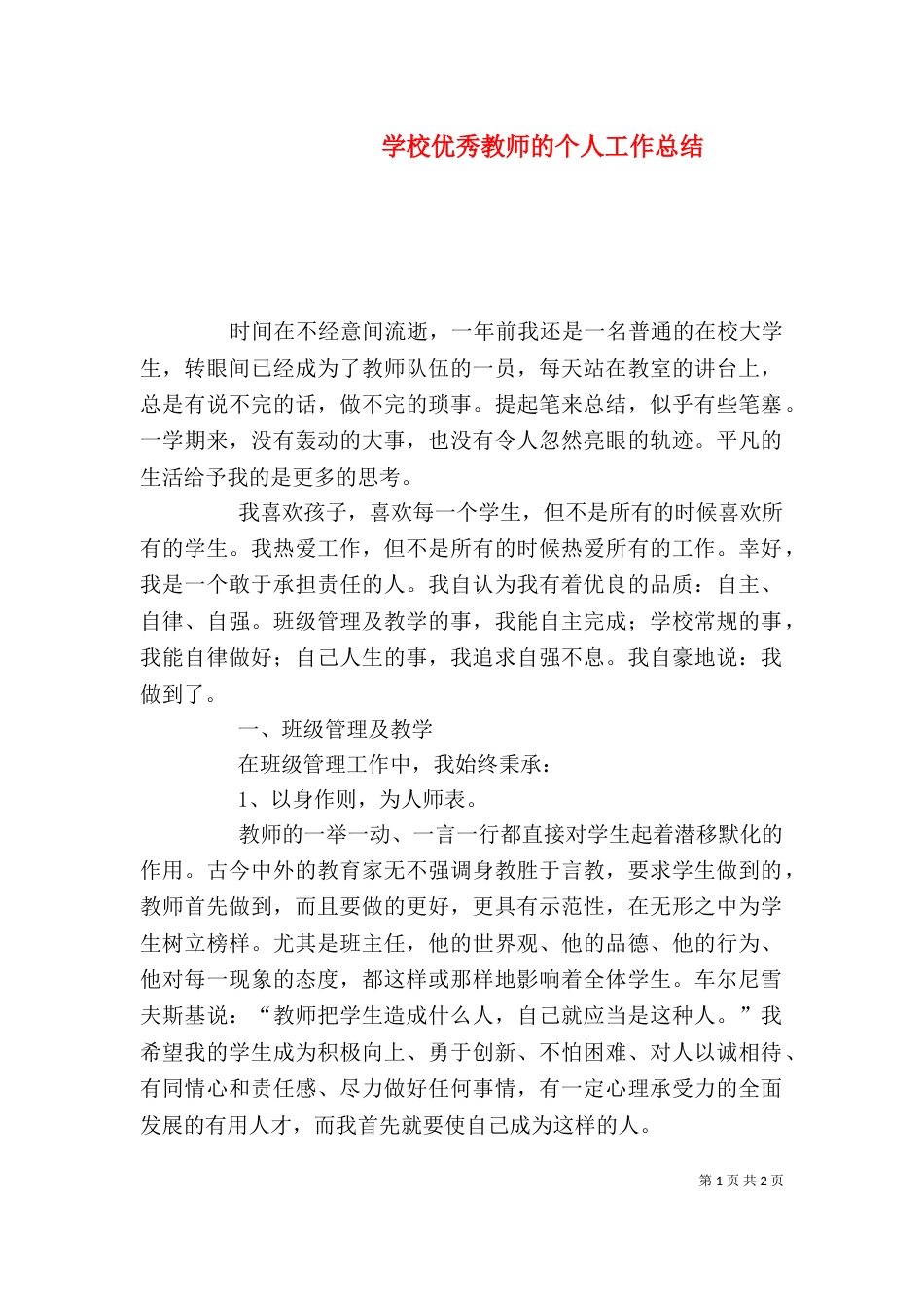 学校优秀教师的个人工作总结_第1页