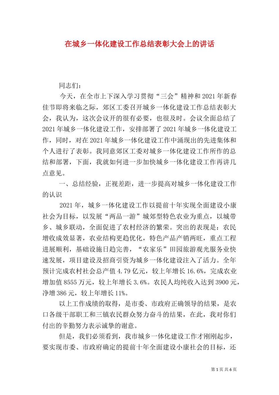 在城乡一体化建设工作总结表彰大会上的讲话（七）_第1页