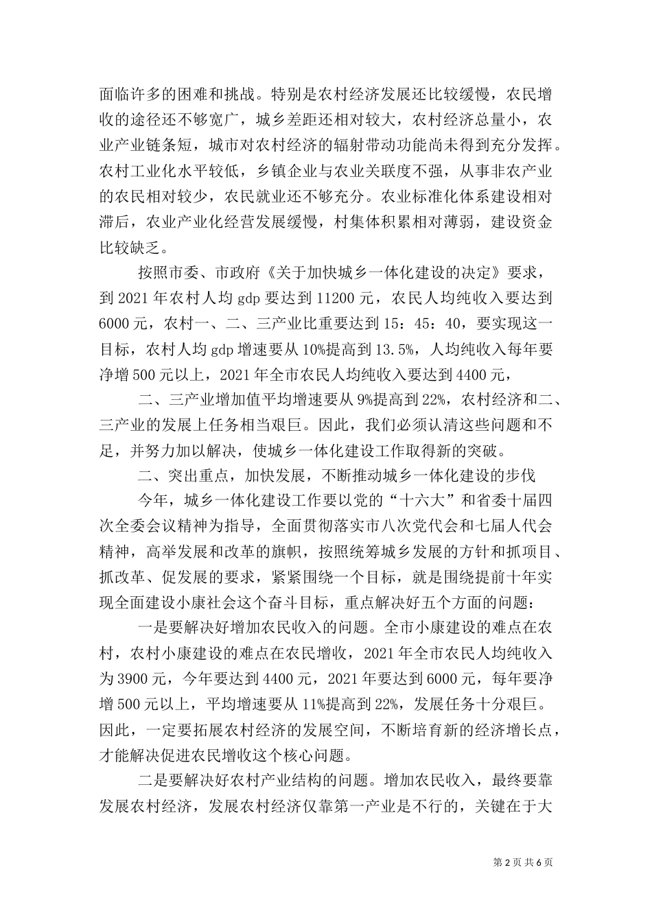 在城乡一体化建设工作总结表彰大会上的讲话（七）_第2页