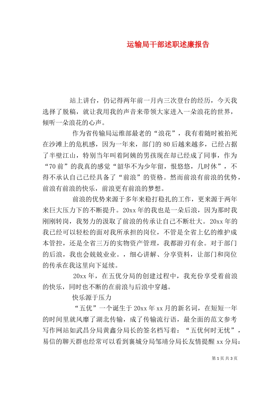 运输局干部述职述廉报告_第1页