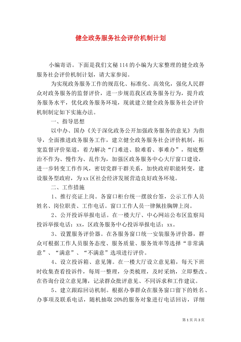 健全政务服务社会评价机制计划_第1页