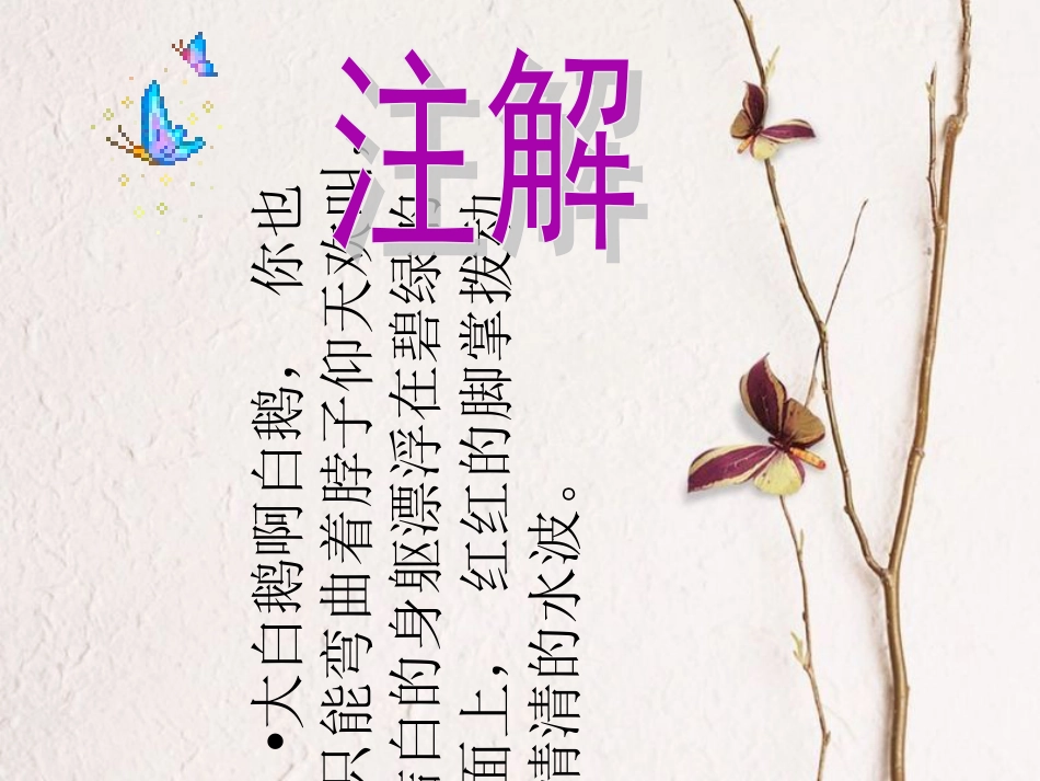 一年级音乐上册 第13课 咏鹅课件1 花城版[共5页]_第2页