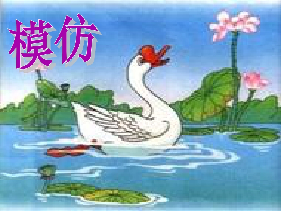 一年级音乐上册 第13课 咏鹅课件1 花城版[共5页]_第3页