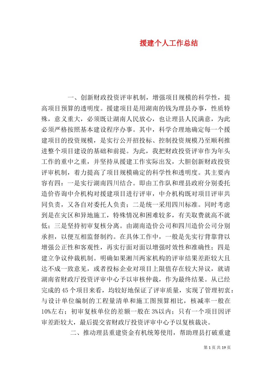 援建个人工作总结（一）_第1页