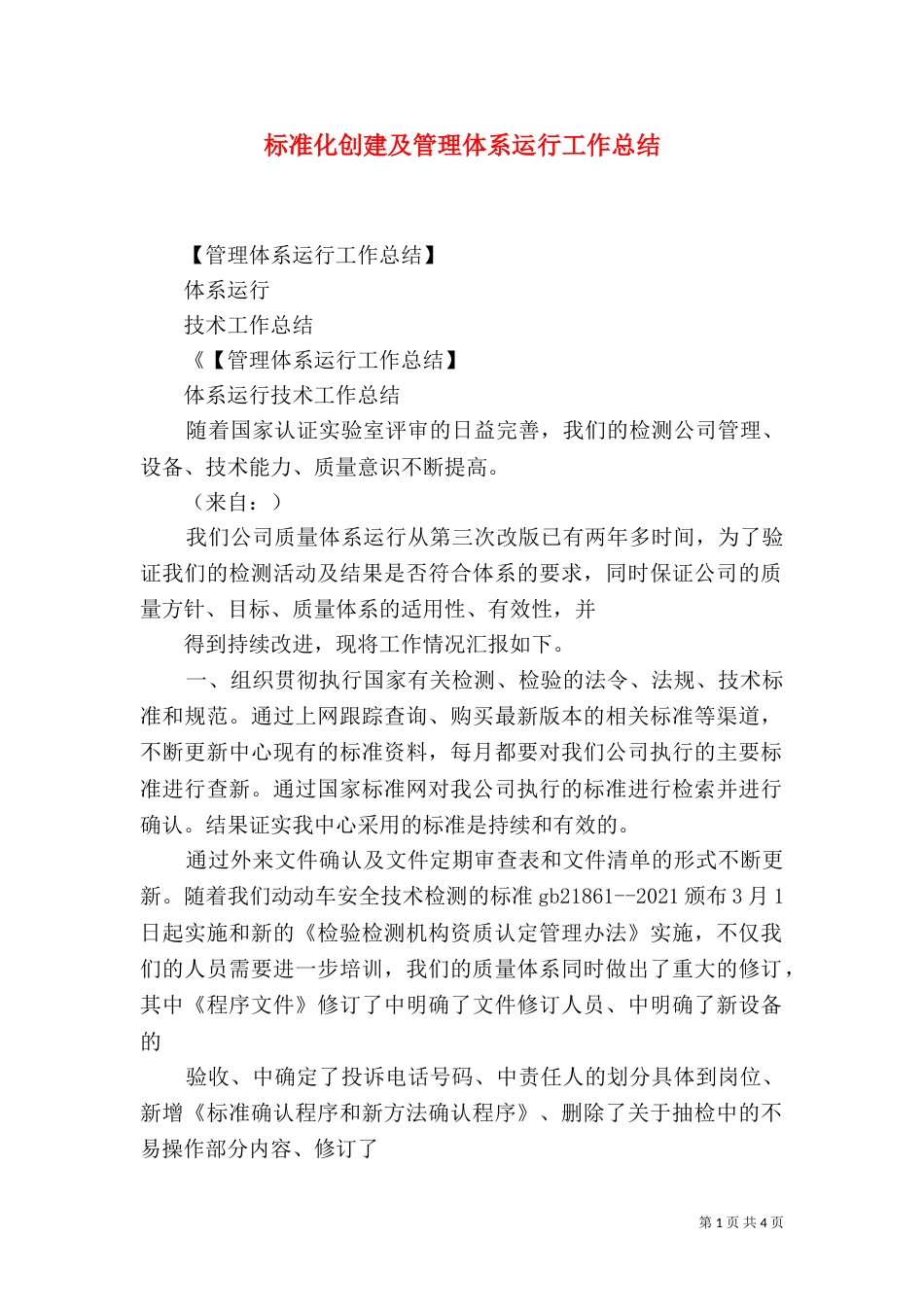 标准化创建及管理体系运行工作总结（三）_第1页