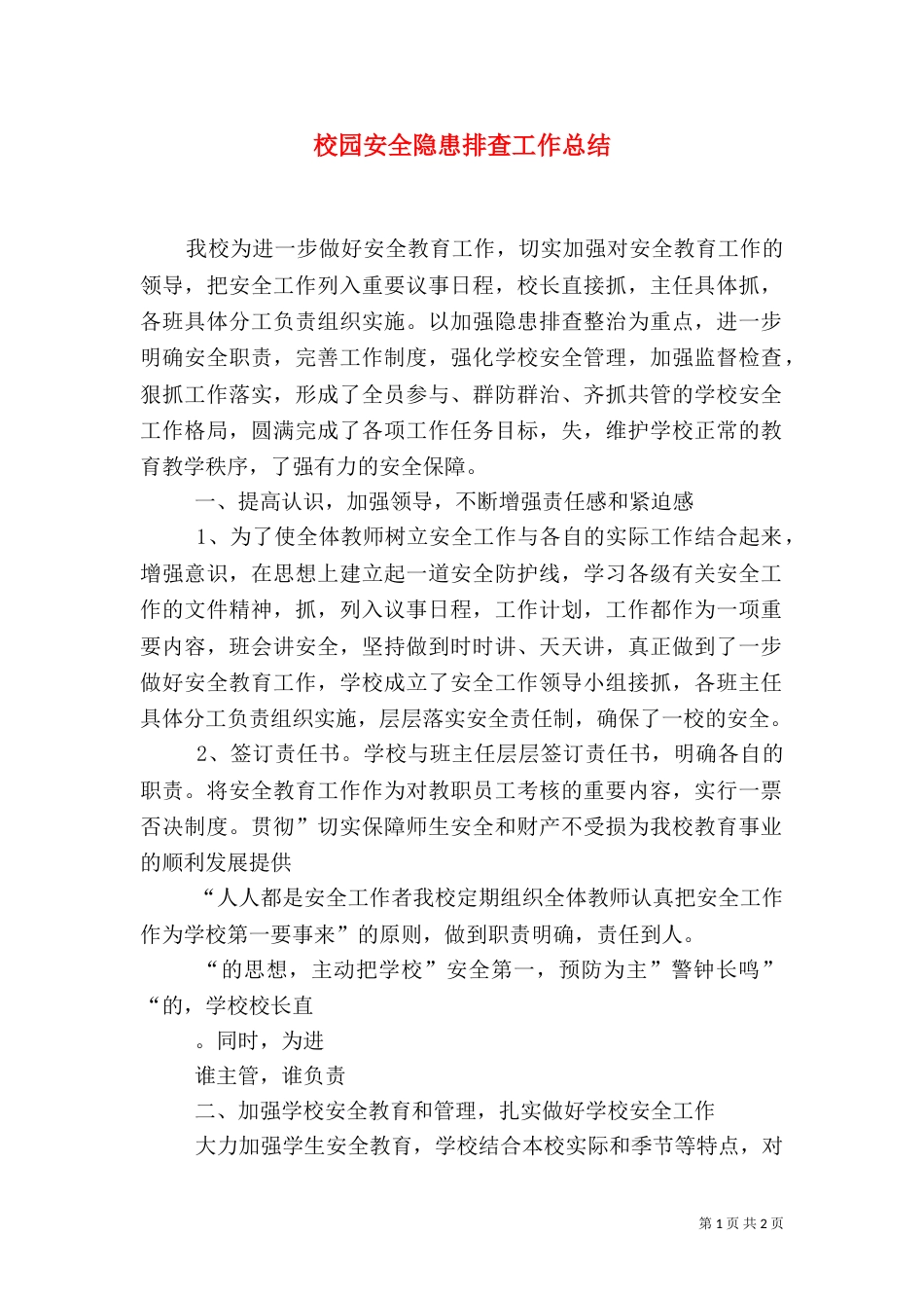 校园安全隐患排查工作总结（四）_第1页