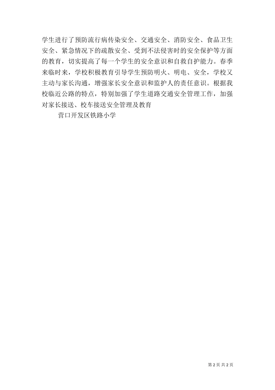 校园安全隐患排查工作总结（四）_第2页