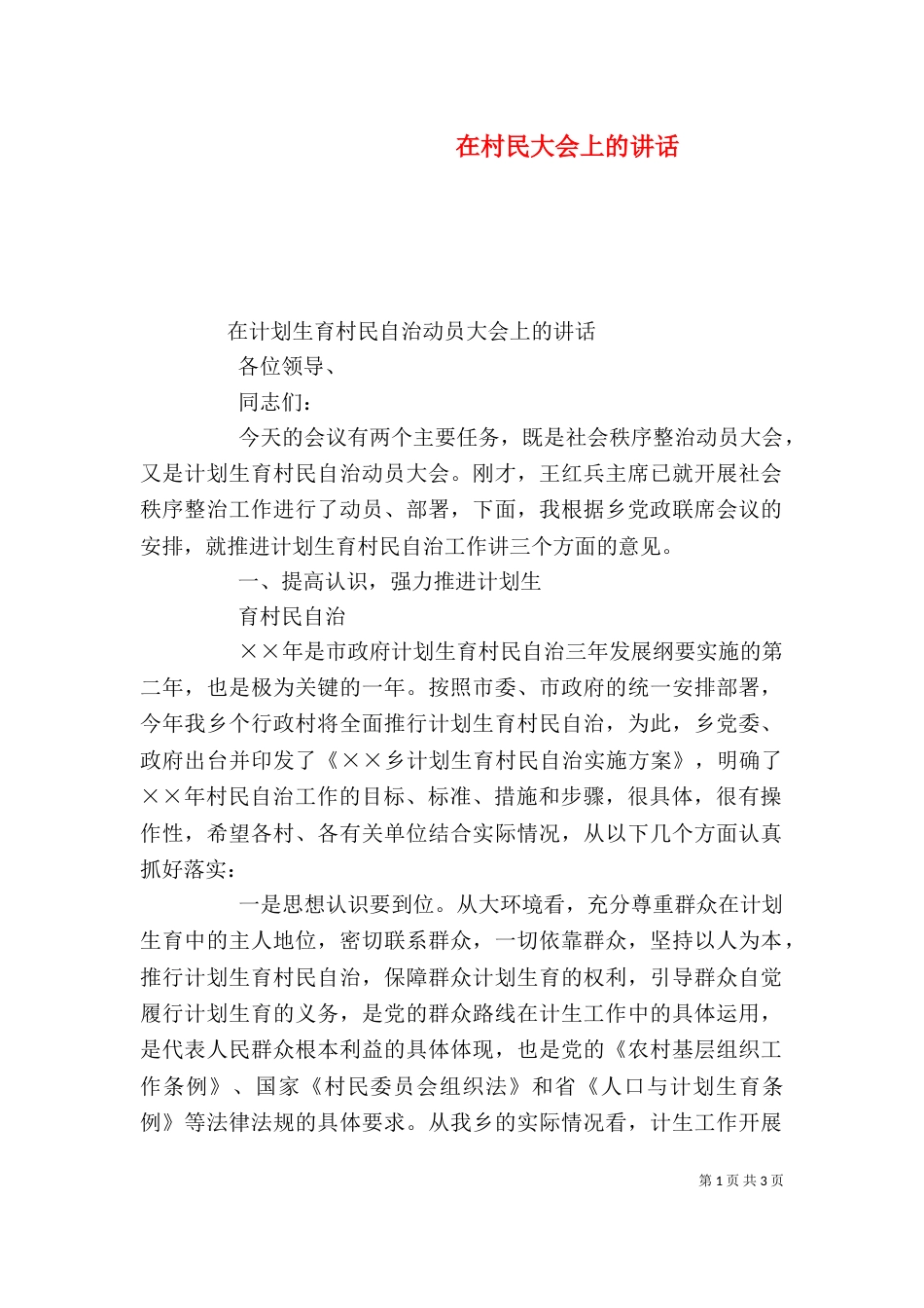 在村民大会上的讲话（二）_第1页