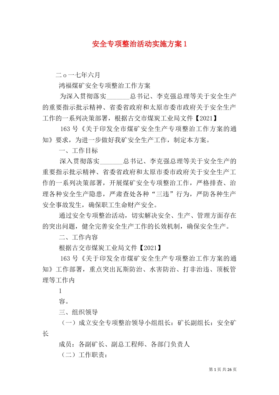 安全专项整治活动实施方案1_第1页
