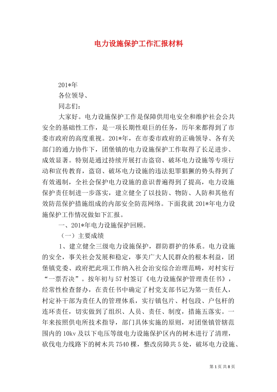 电力设施保护工作汇报材料_第1页