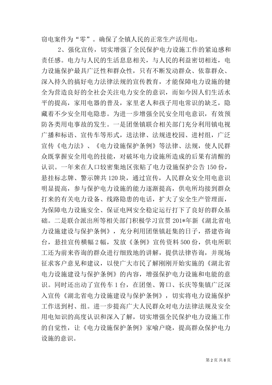 电力设施保护工作汇报材料_第2页