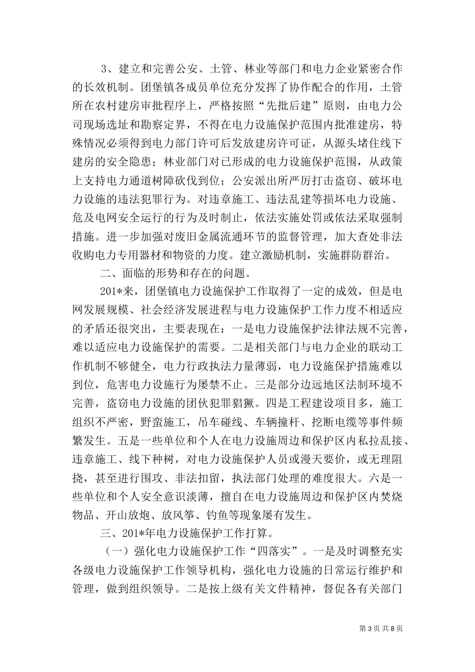 电力设施保护工作汇报材料_第3页