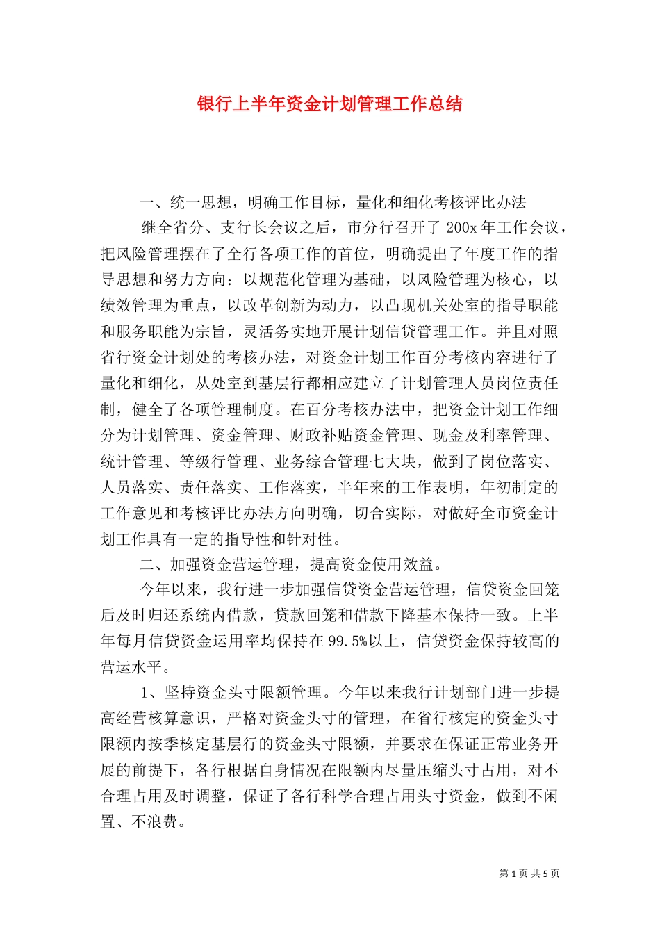 银行上半年资金计划管理工作总结（九）_第1页