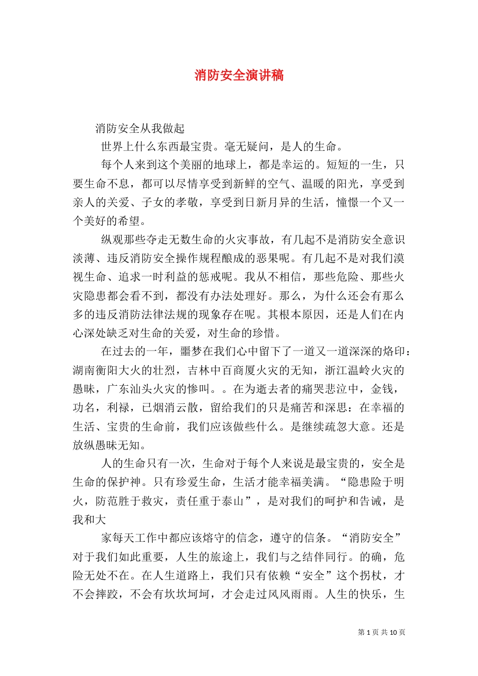 消防安全演讲稿（八）_第1页