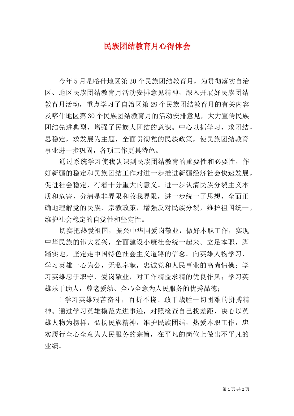民族团结教育月心得体会（二）3_第1页