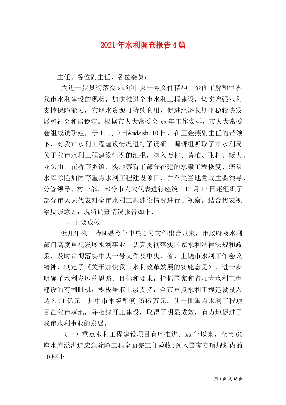 2023年水利调查报告4篇_第1页