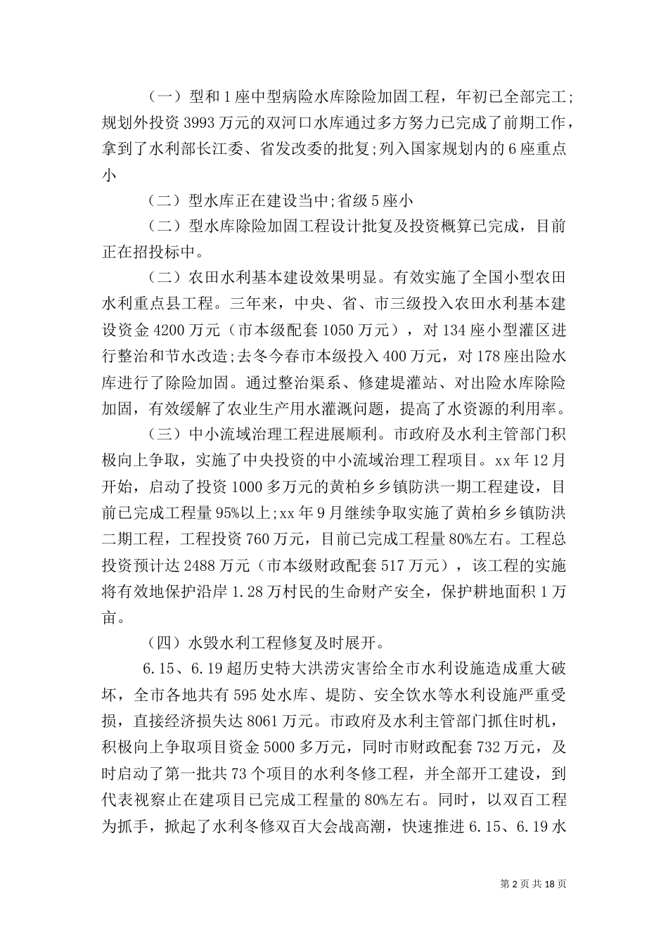 2023年水利调查报告4篇_第2页