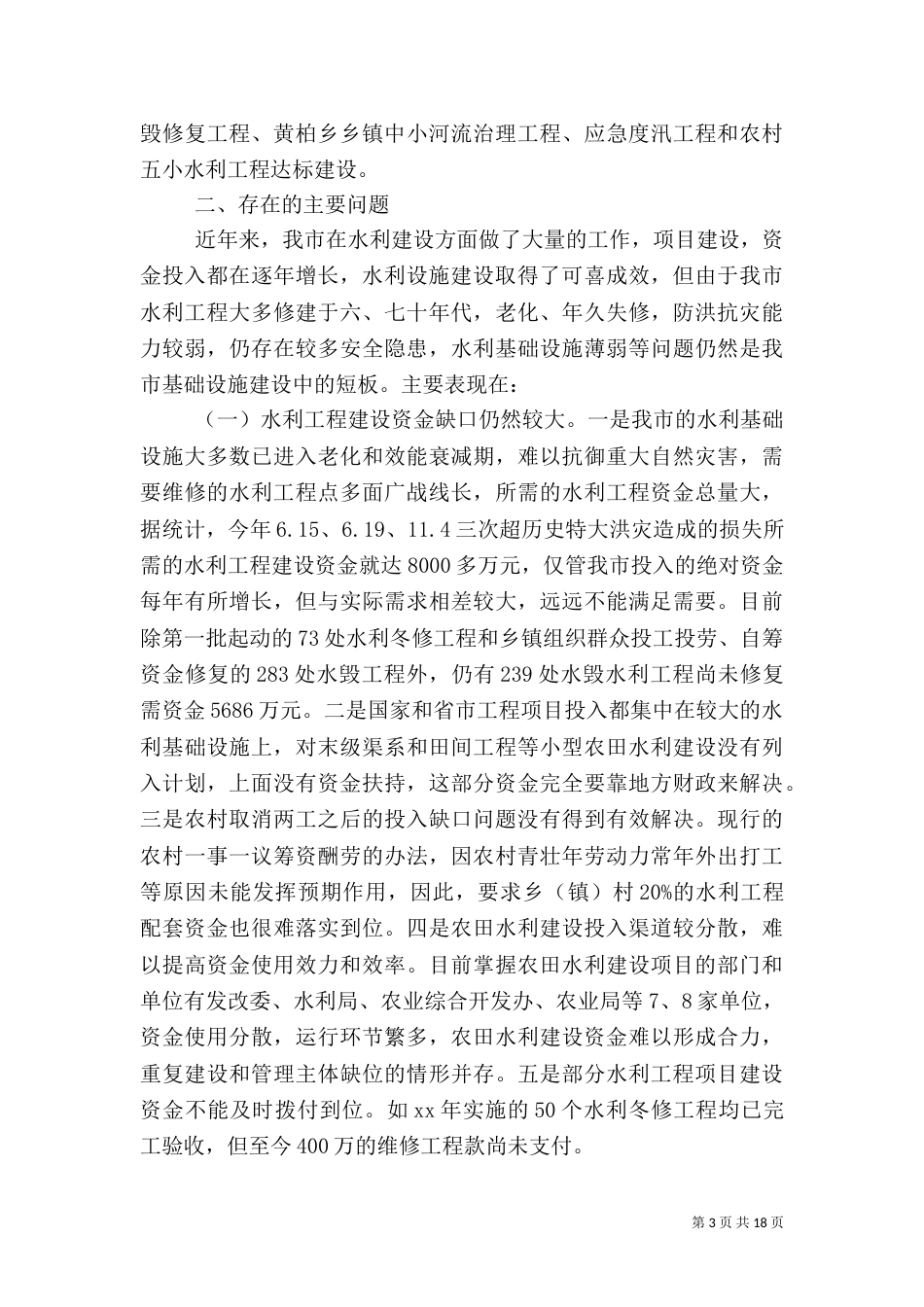 2023年水利调查报告4篇_第3页