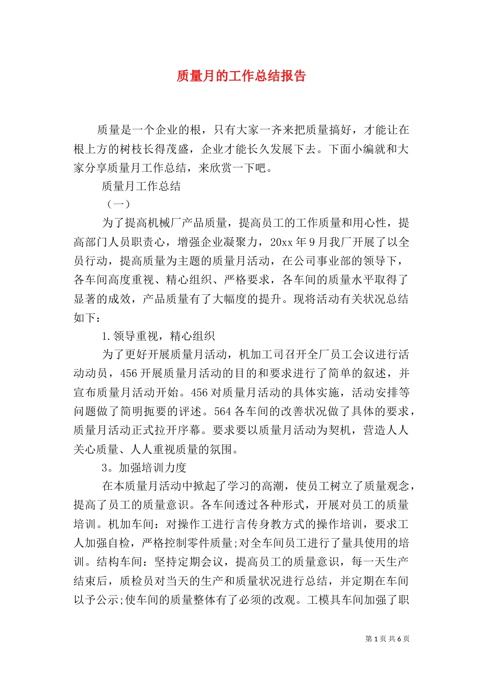 质量月的工作总结报告_第1页