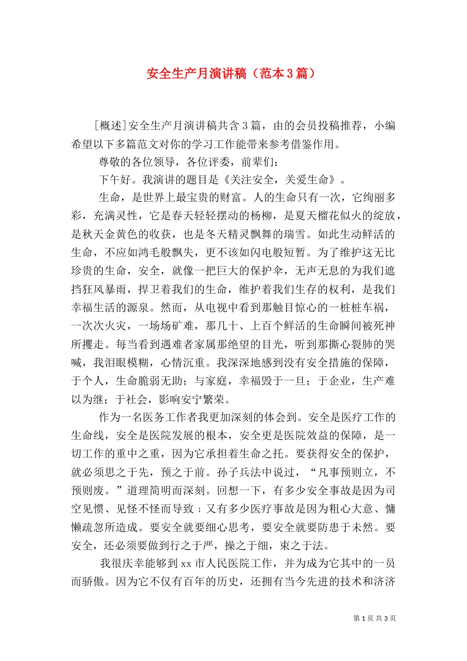 安全生产月演讲稿（范本3篇）_第1页
