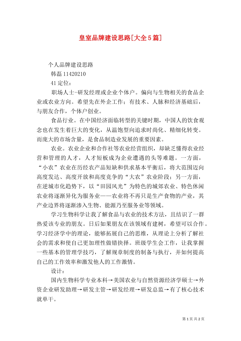 皇室品牌建设思路[大全5篇]（二）_第1页