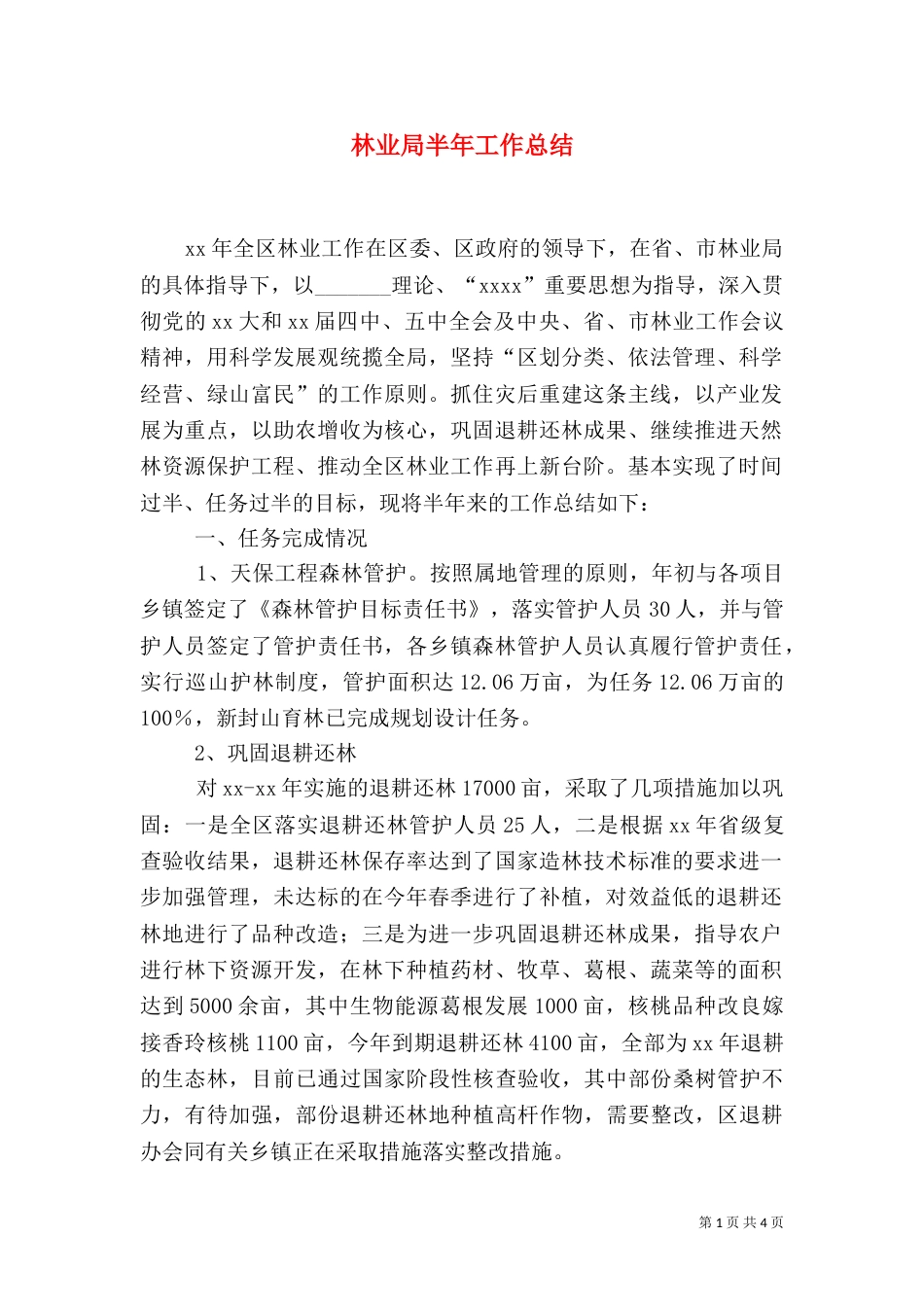林业局半年工作总结（七）_第1页