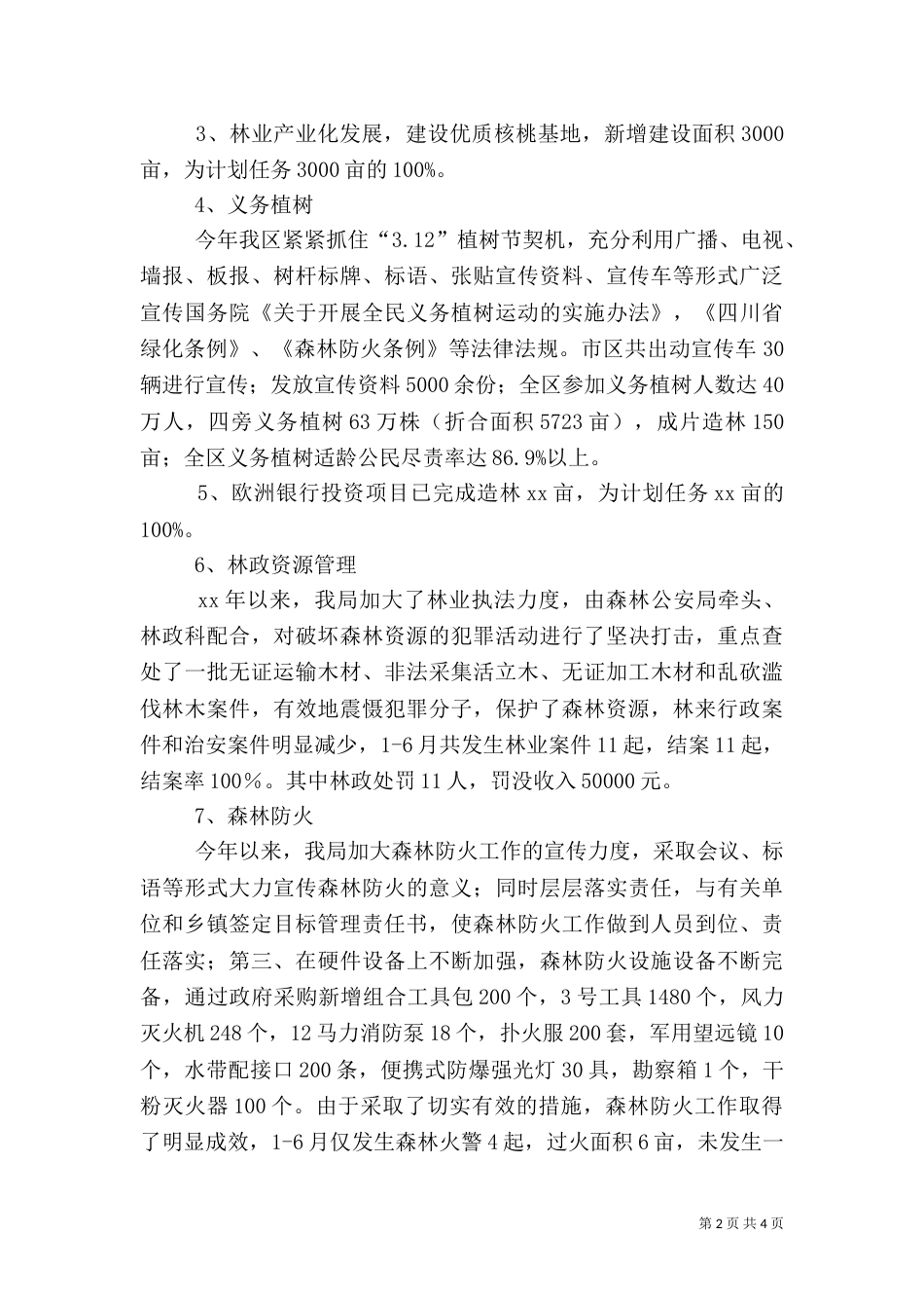林业局半年工作总结（七）_第2页