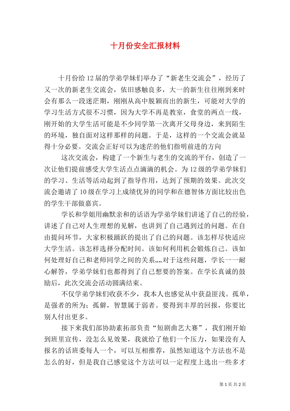 十月份安全汇报材料（二）_第1页