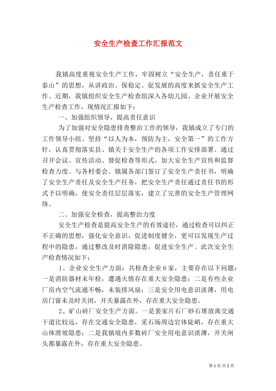 安全生产检查工作汇报范文_第1页