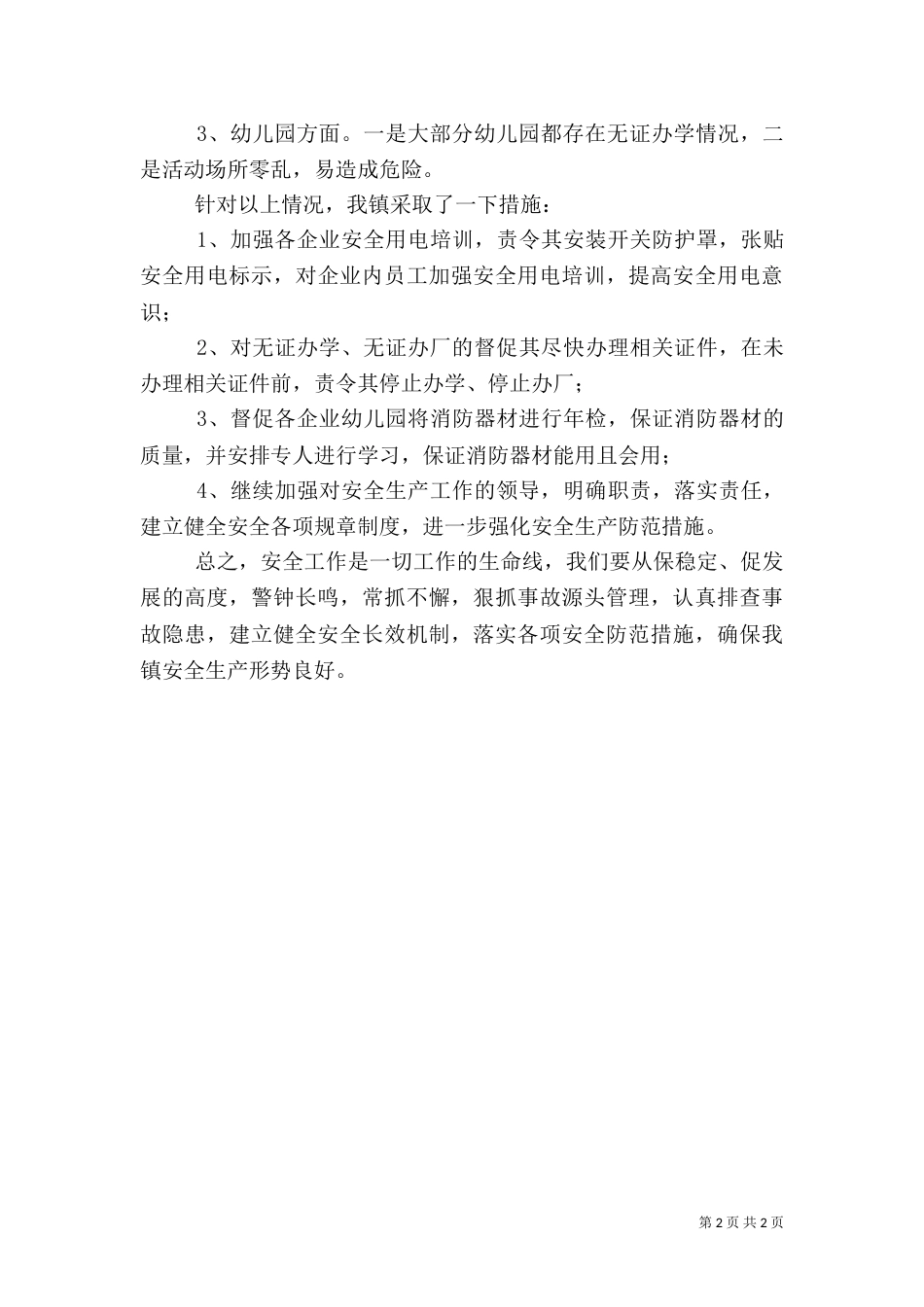 安全生产检查工作汇报范文_第2页