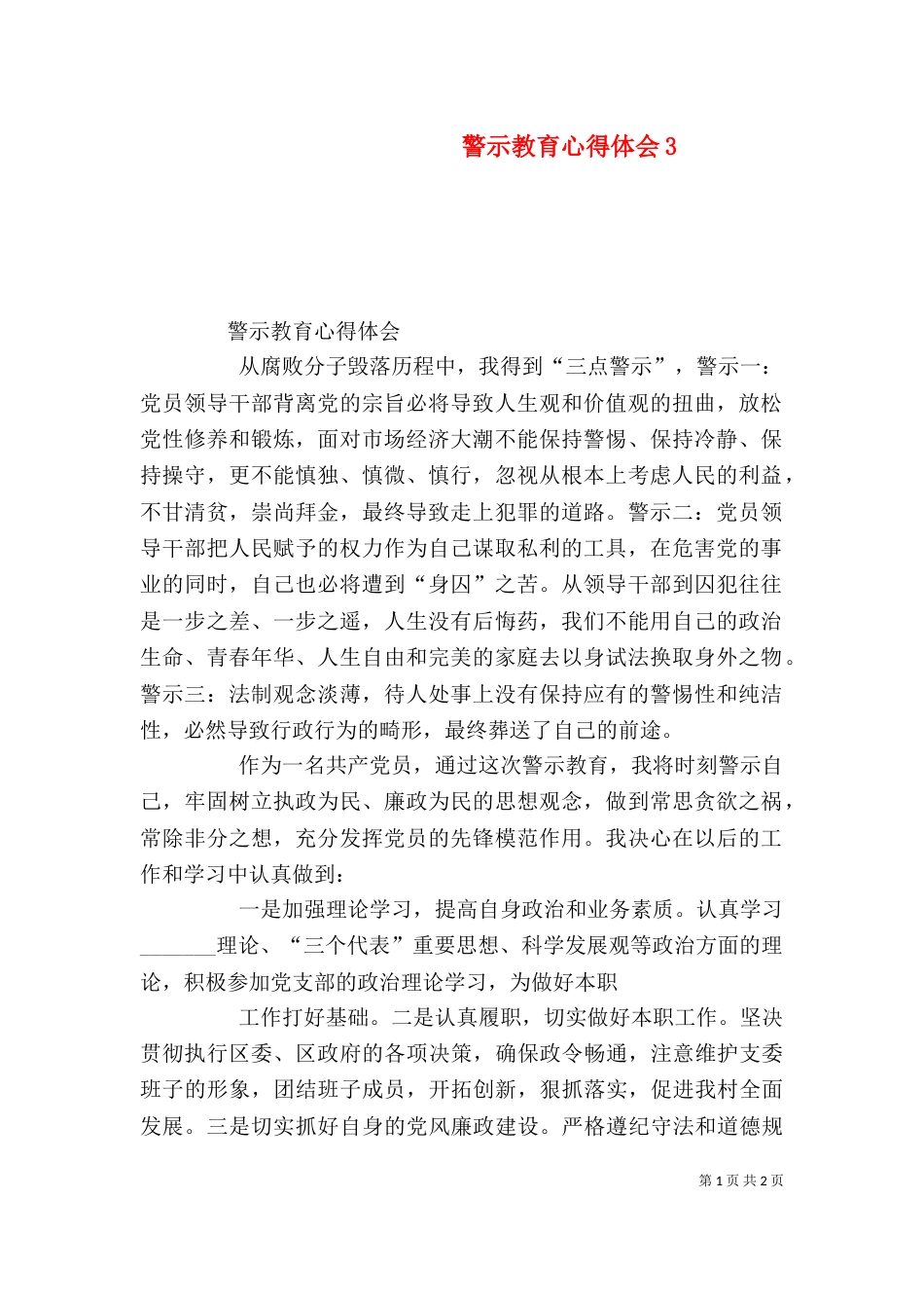 警示教育心得体会5_第1页