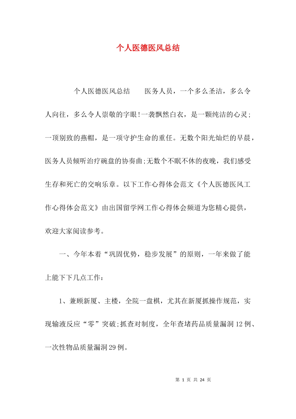 （精选）个人医德医风总结_第1页