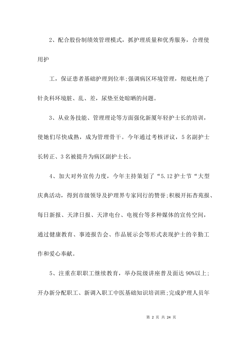 （精选）个人医德医风总结_第2页