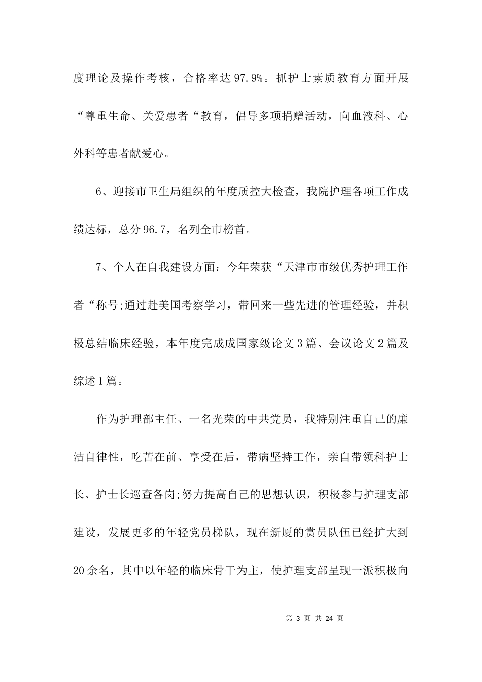 （精选）个人医德医风总结_第3页