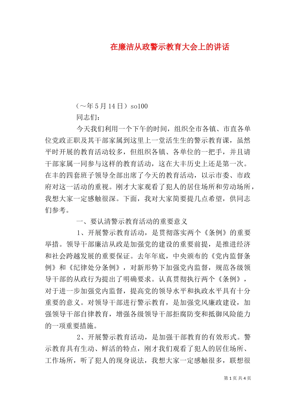 在廉洁从政警示教育大会上的讲话（二）_第1页