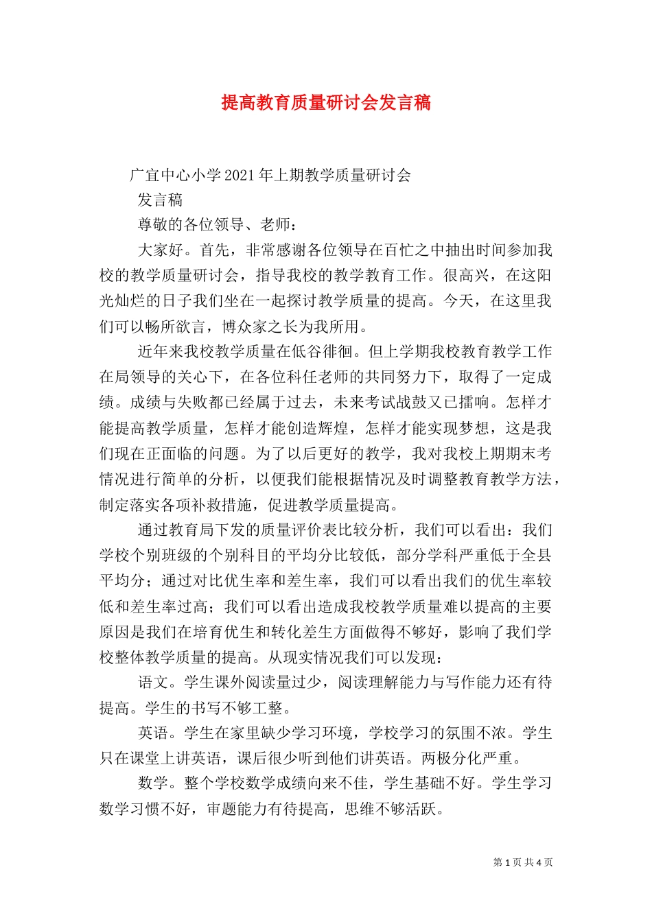 提高教育质量研讨会发言稿（三）_第1页