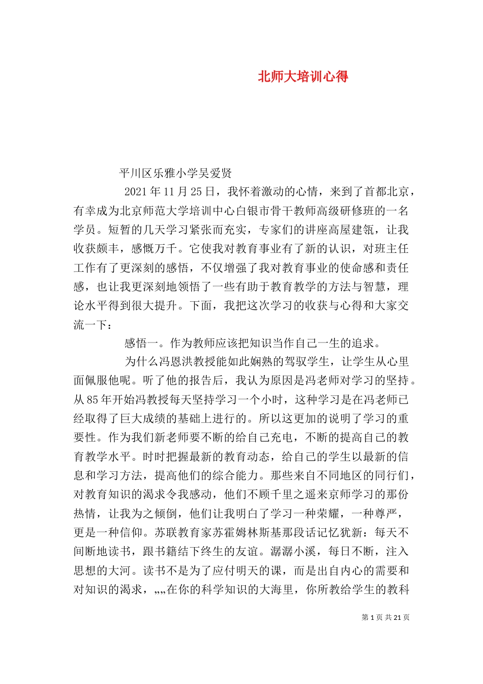 北师大培训心得（一）_第1页