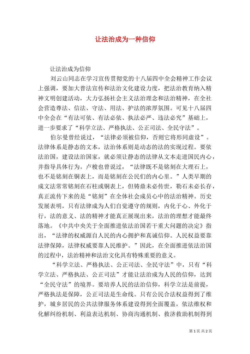 让法治成为一种信仰（四）_第1页