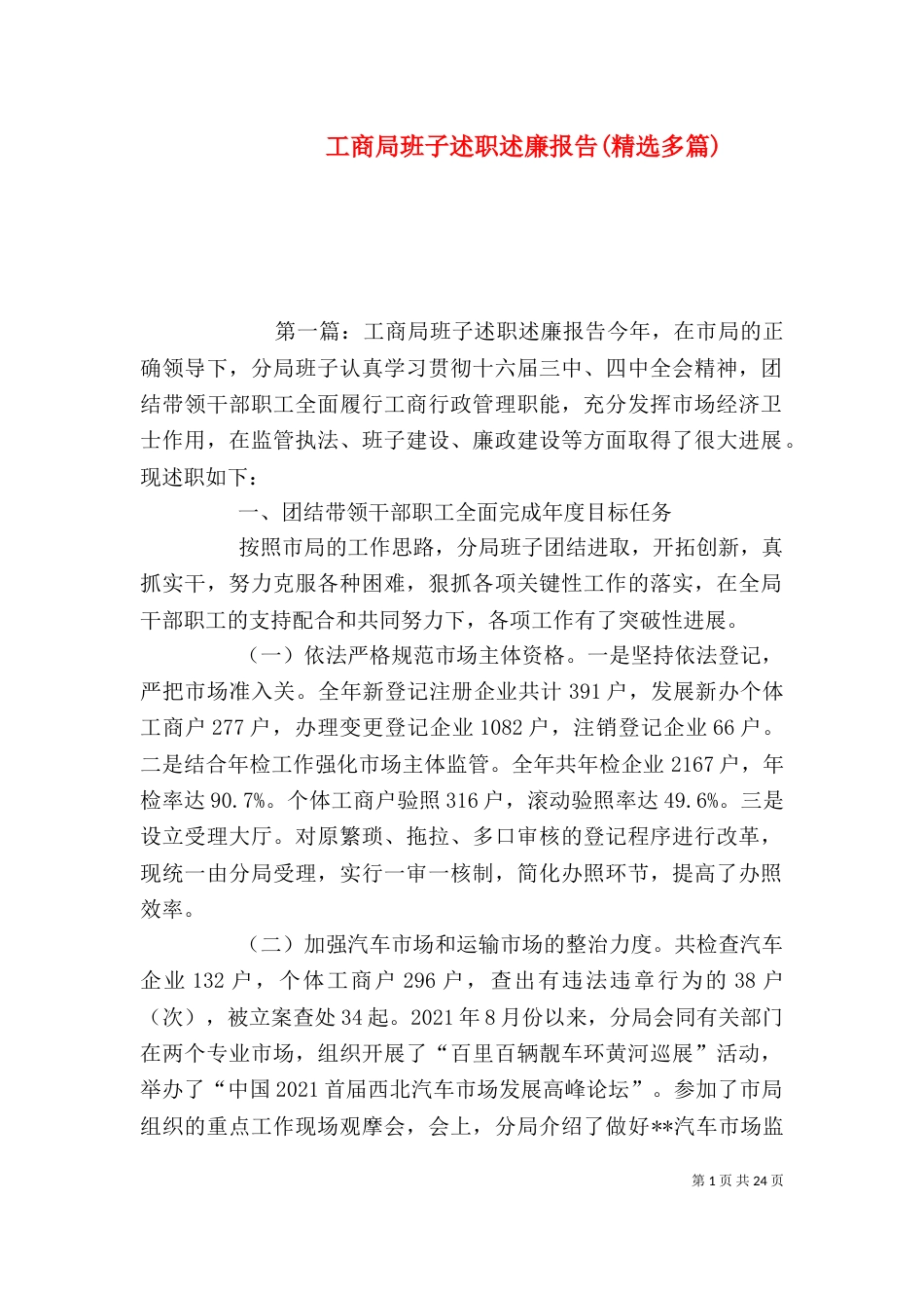 工商局班子述职述廉报告(精选多篇)_第1页