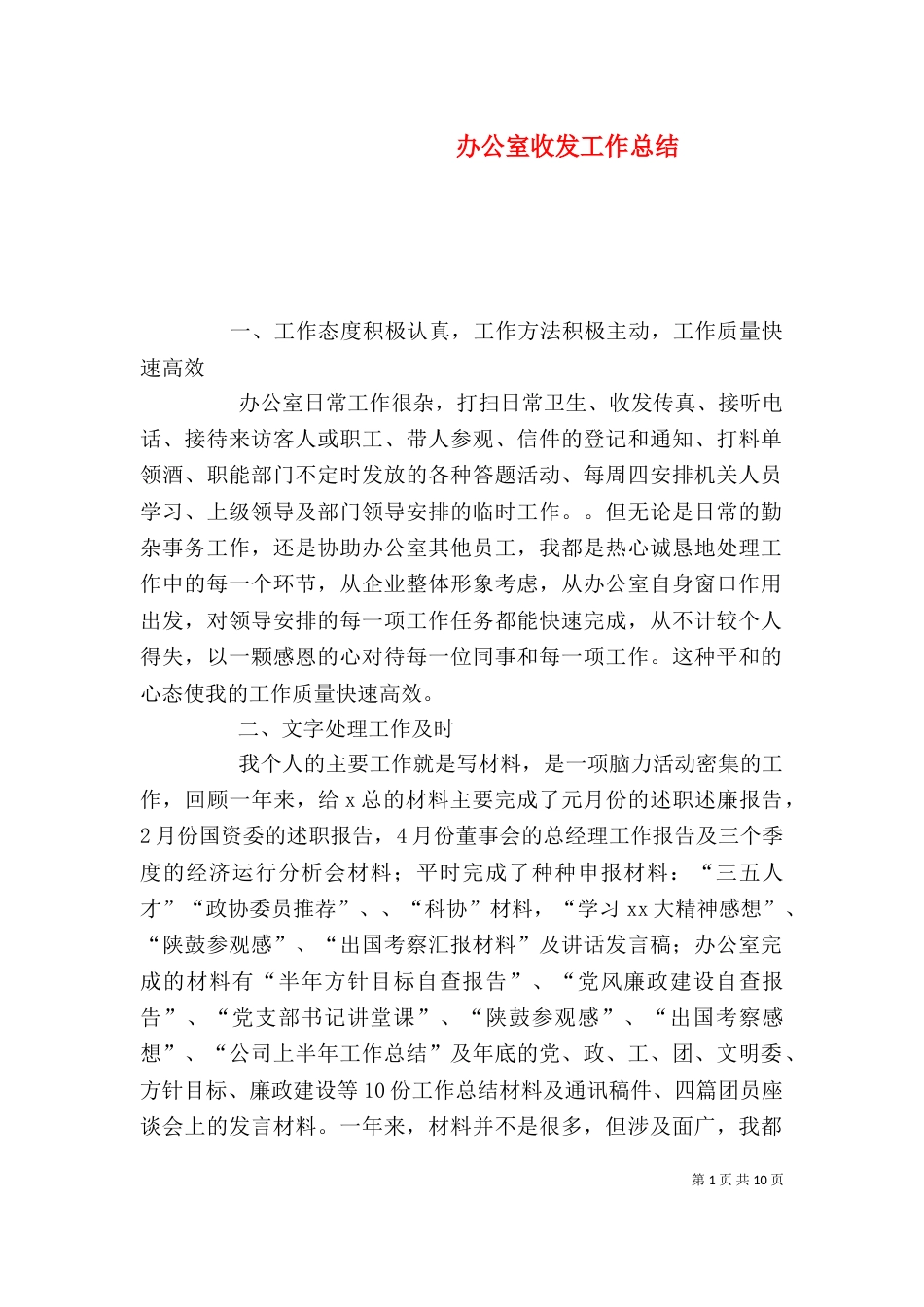 办公室收发工作总结_第1页