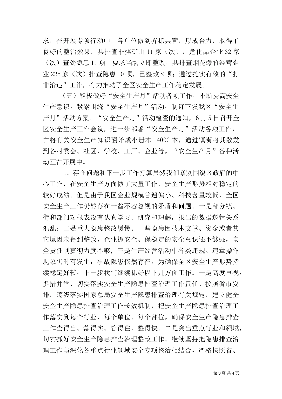 年度安全生产工作总结（二）3_第3页