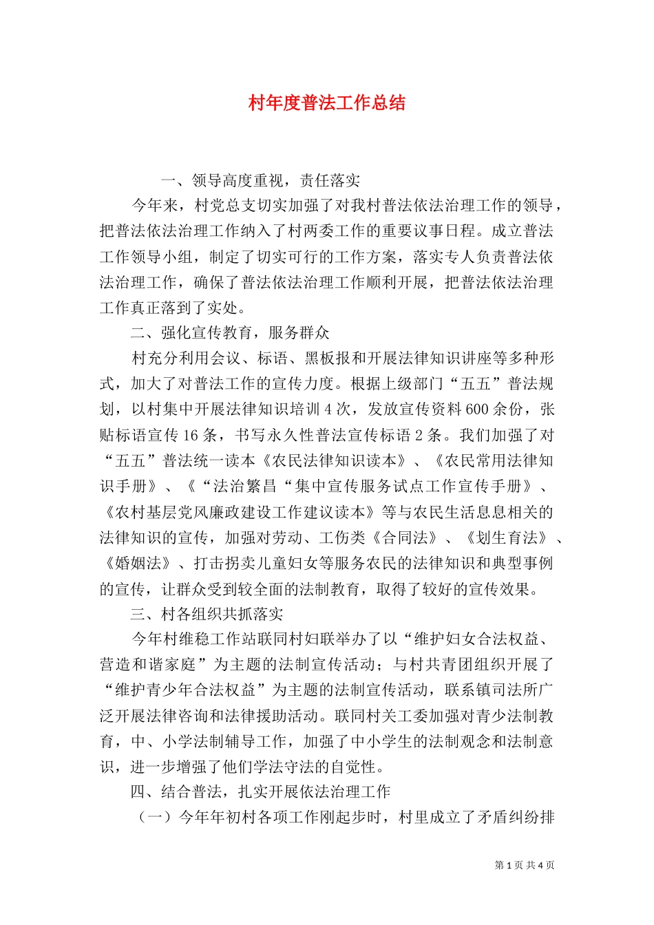 村年度普法工作总结（一）_第1页